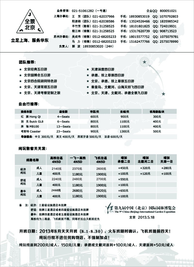 n59 全景北京--JING京JIN津JI冀