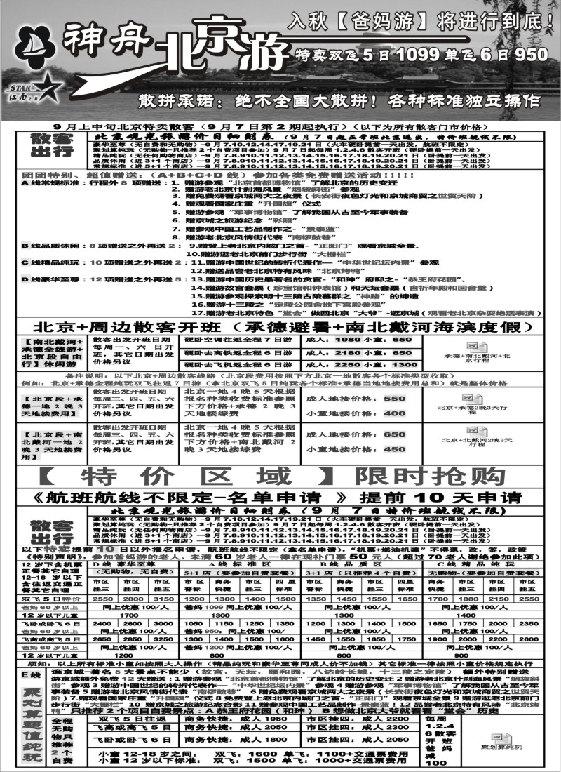 n62 神舟“北京游”9月北京最新散客价格