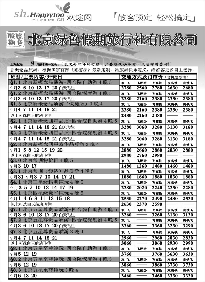 n64 北京绿色假期旅行社有限公司