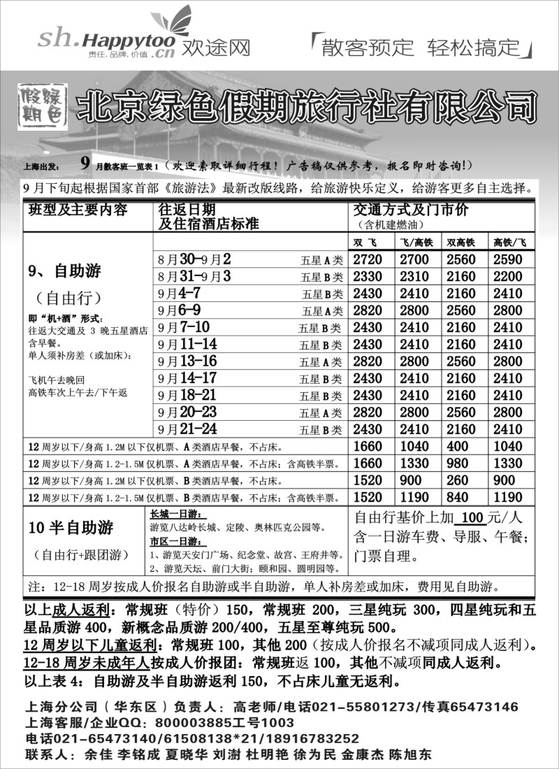 n65 北京绿色假期旅行社有限公司