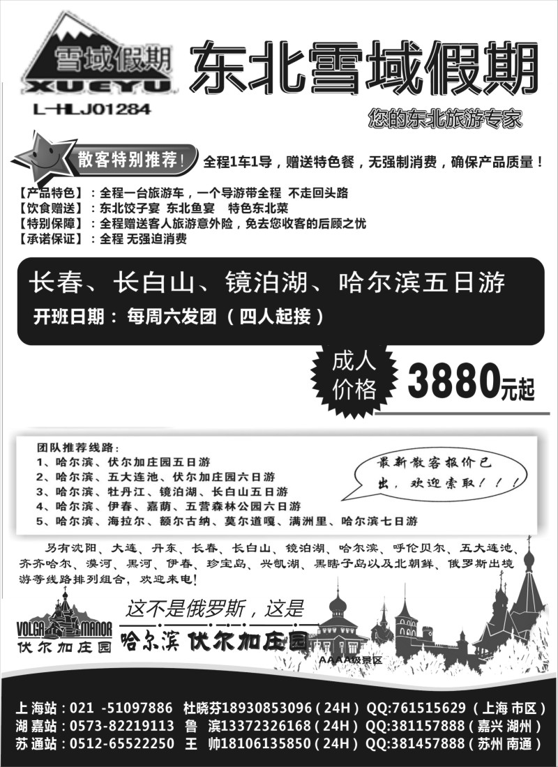 n101 东北-雪域假期021-51097886