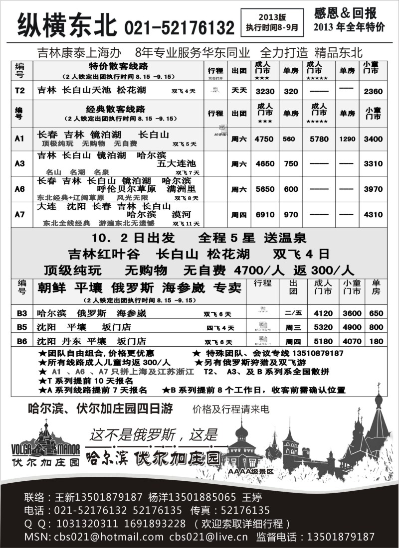 n102 纵横旅游·东北专线
