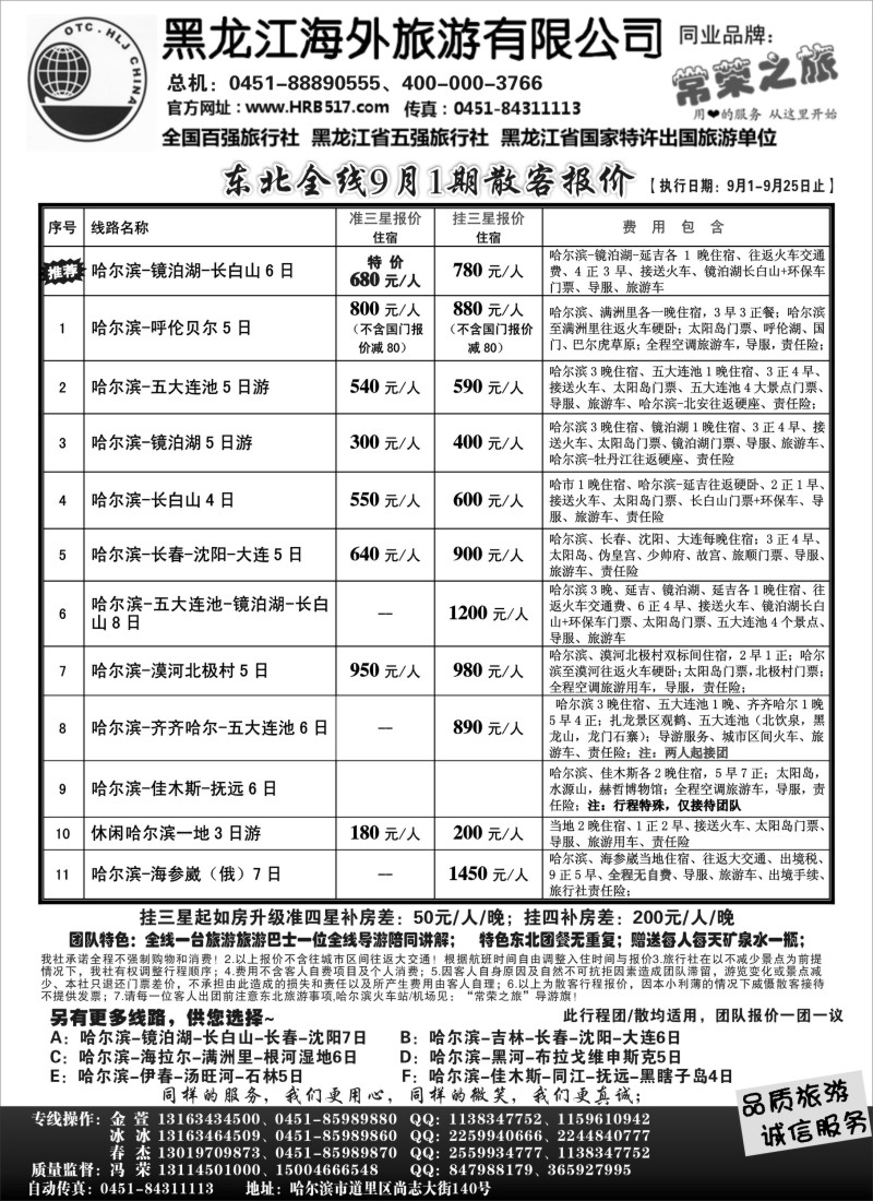 n94 黑龙江海外旅游总公司-常荣之旅