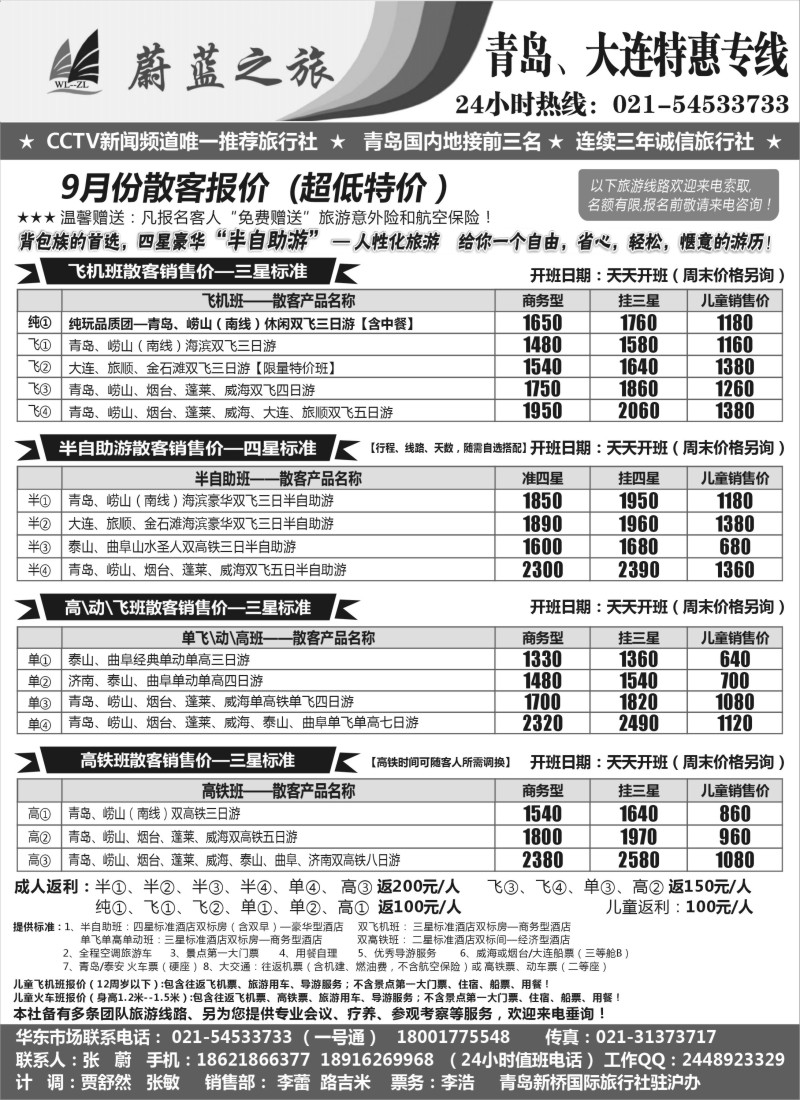 n81  蔚蓝之旅（青岛）--9月份超低散客--火车飞机天天开班