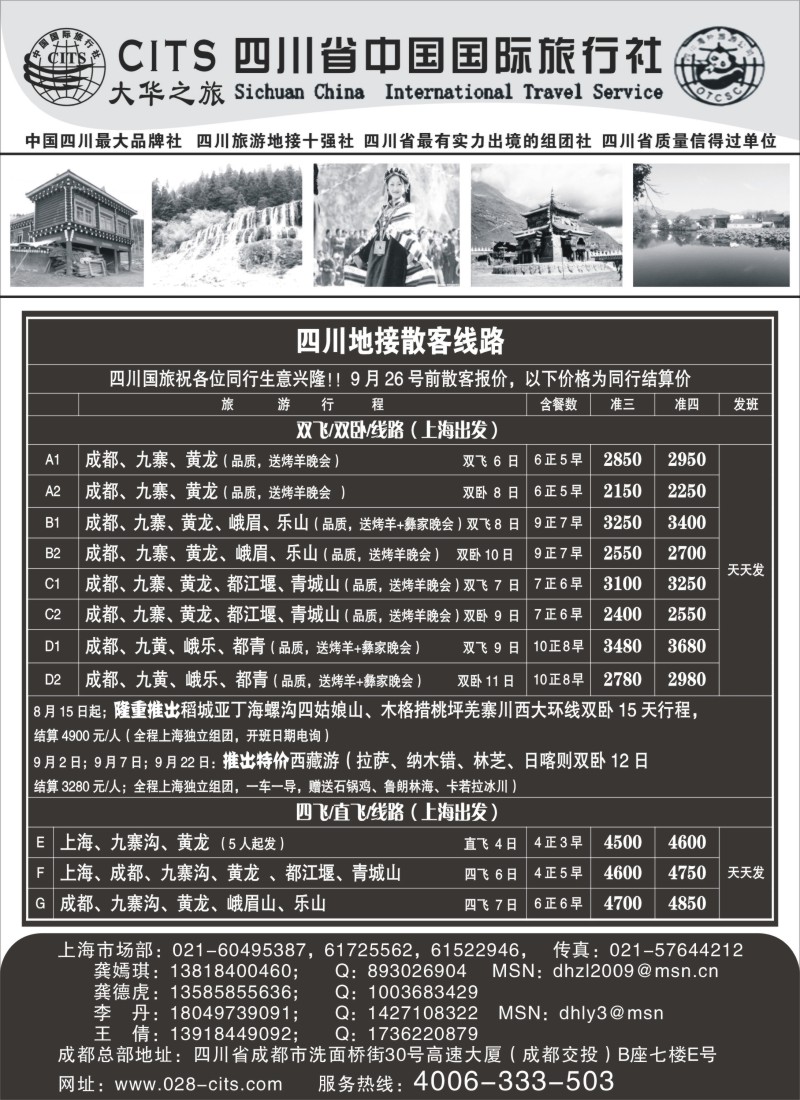 s24 四川省中国国际旅行社