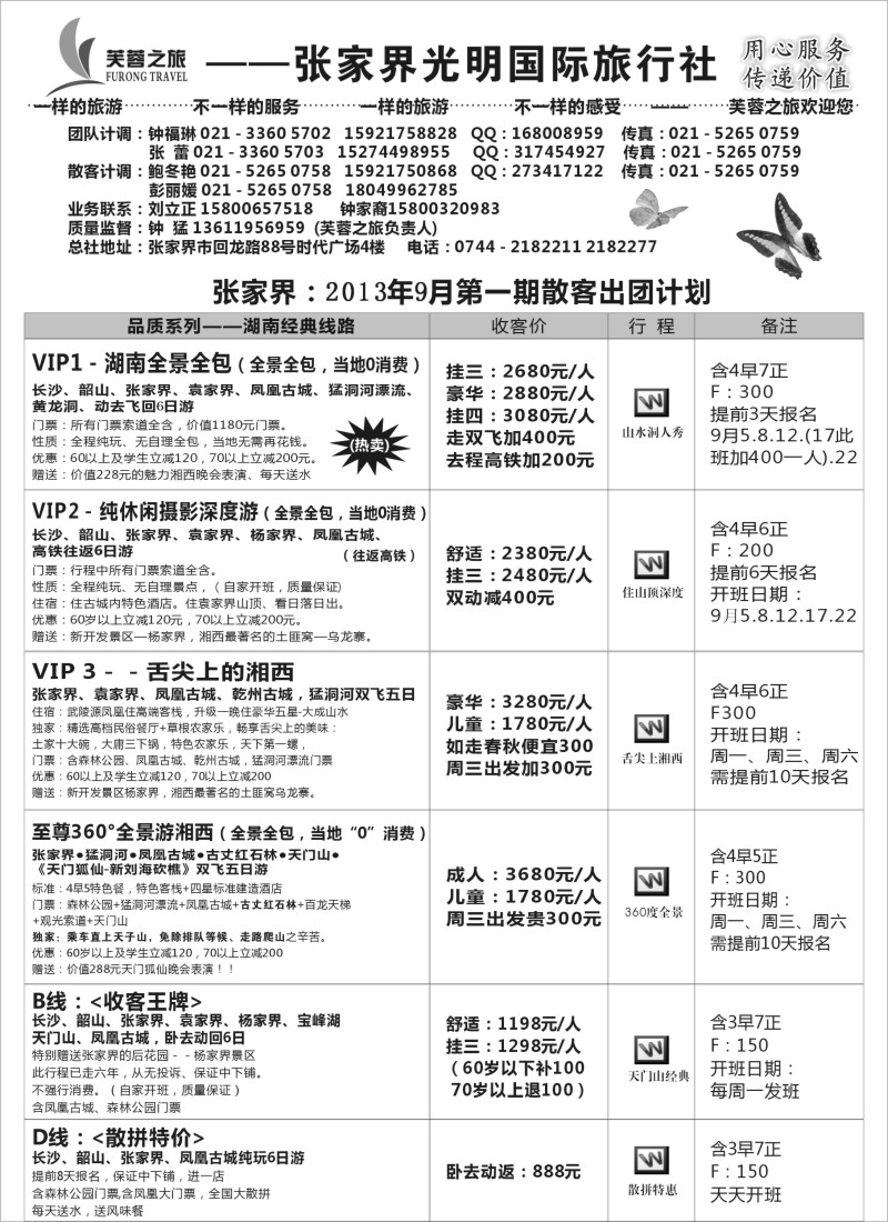 s66 张家界市光明国际旅行社——芙蓉之旅