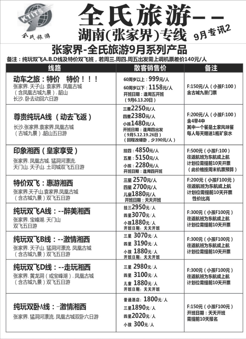 s68 全氏旅游—湖南张家界专线