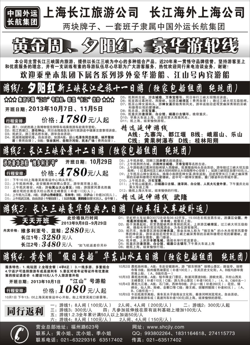 s53 上海长江旅游公司-夕阳红游轮线