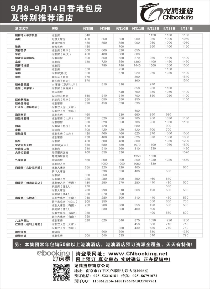 n167 龙腾捷旅9月香港包房酒店特别推荐