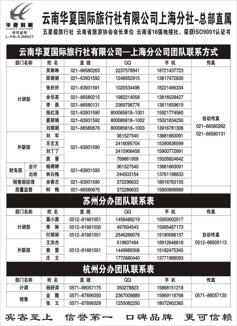 s68 云南华夏国际旅行社有限公司-上海分公司