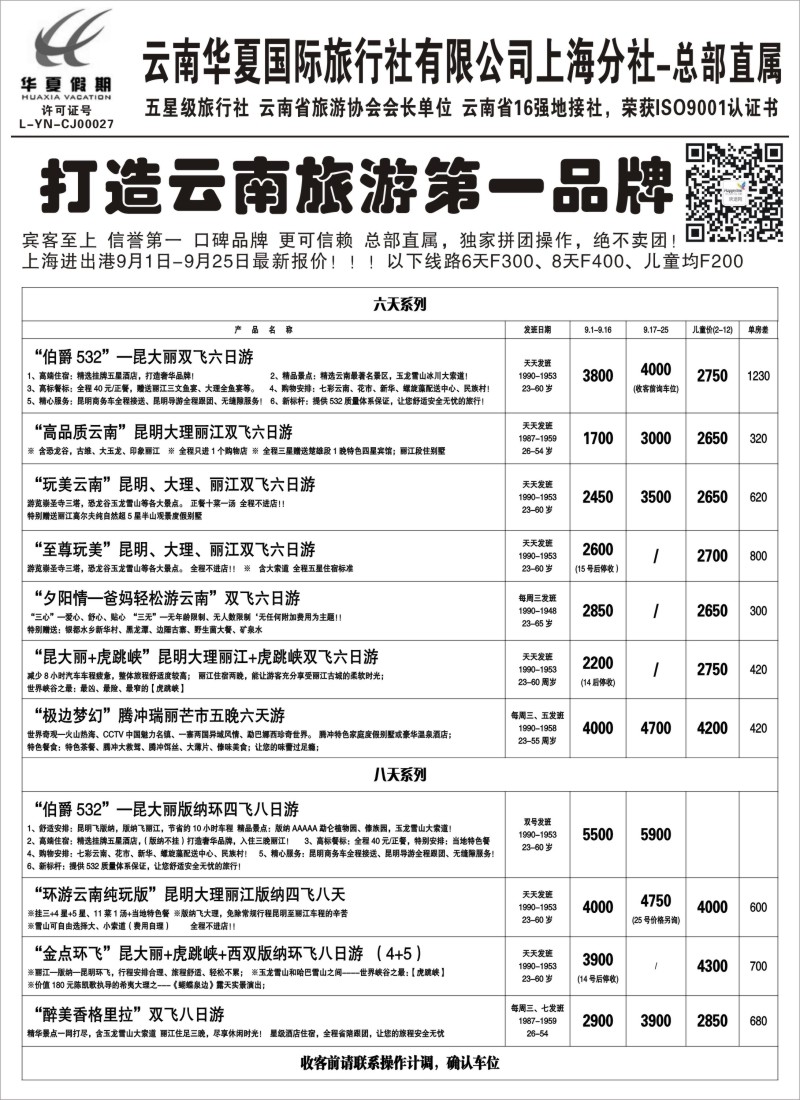 s69 云南华夏国际旅行社有限公司-上海分公司