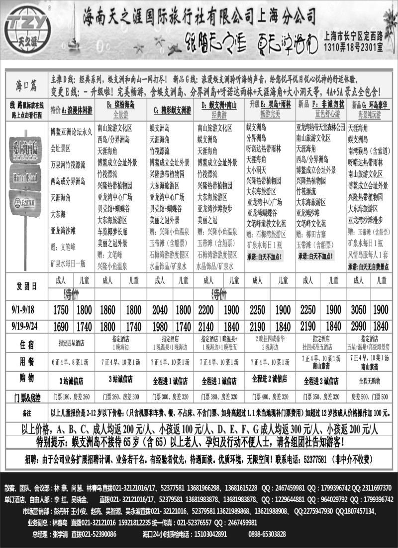s102 海南天之涯国际旅行社
