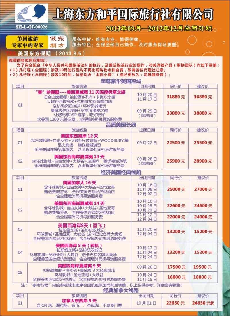 n彩16 上海东方和平国际旅行社有限公司