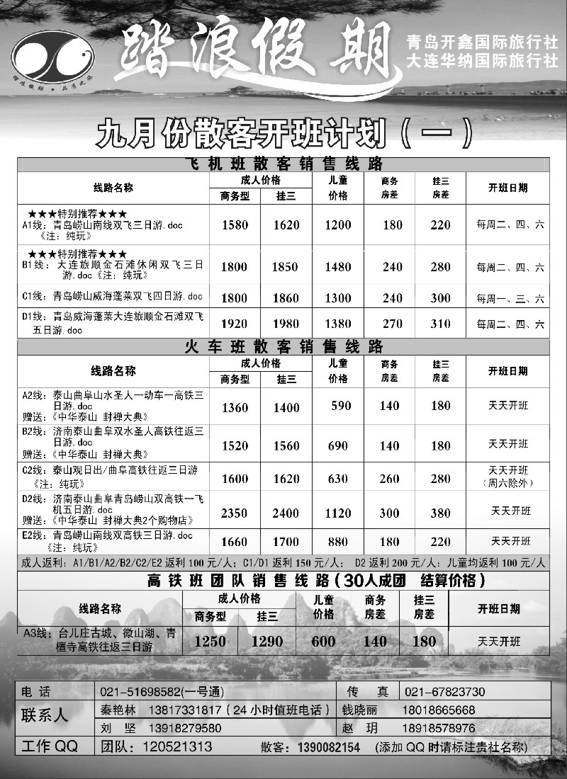 n79 青岛踏浪假期9月份出团计划