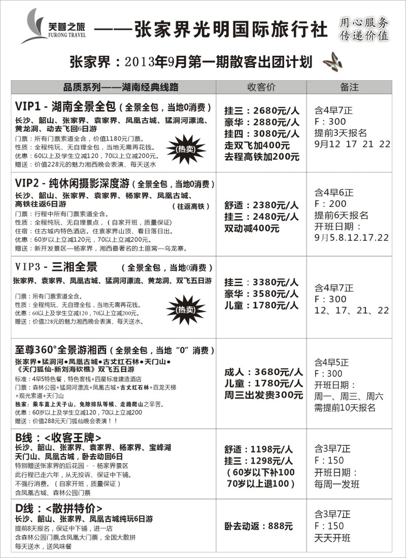 s64 张家界市光明国际旅行社——芙蓉之旅