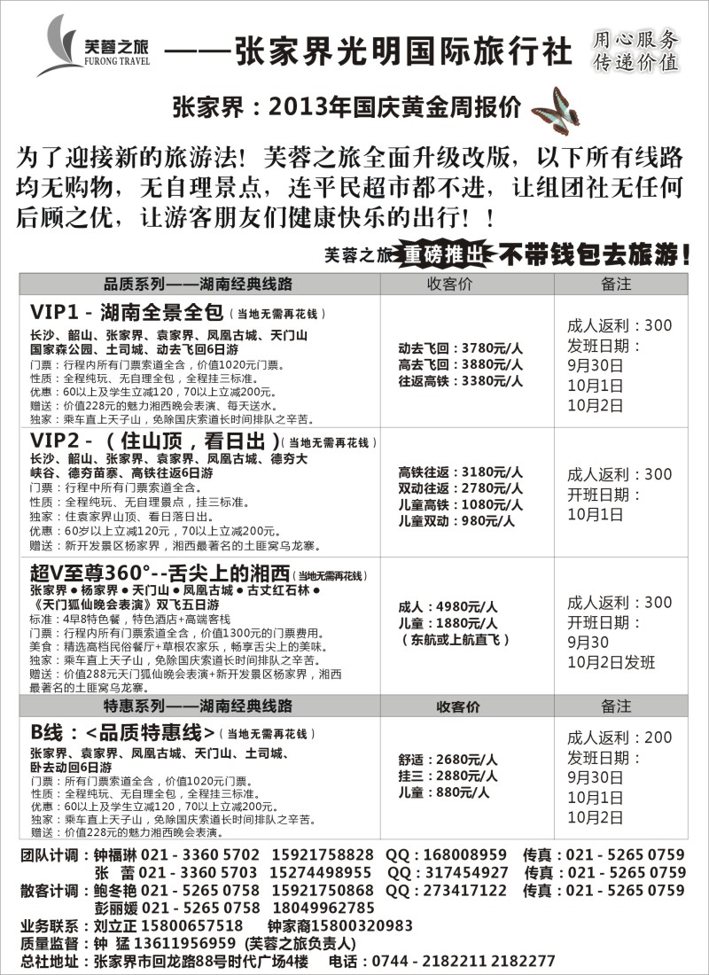 s65 张家界市光明国际旅行社——芙蓉之旅