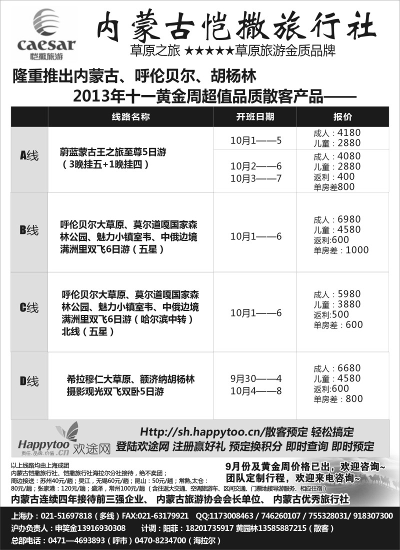 n119 内蒙古恺撒旅行社（黄金周产品）