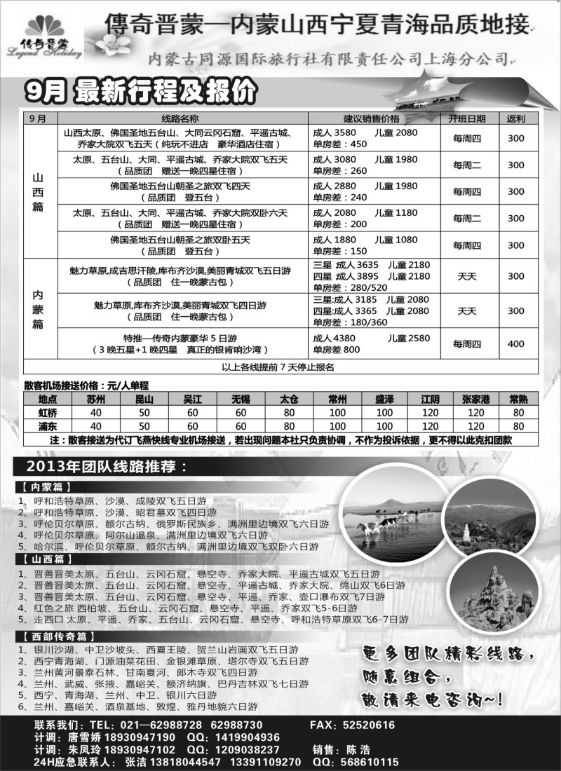 n121 传奇晋蒙—内蒙古同源国旅+太原新中旅行社