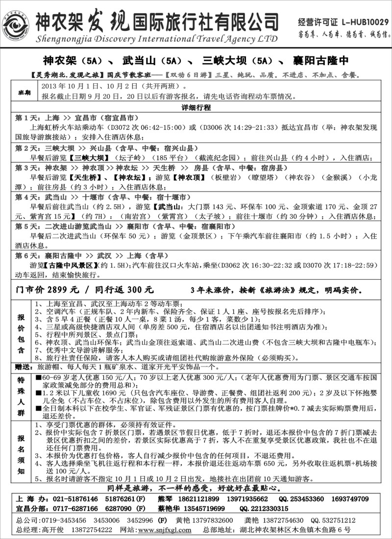 s52 神农架、三峡、武当山【发现国旅】