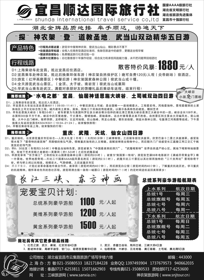 s53 三峡、神武、恩施专线地接——宜昌顺达国际旅行社