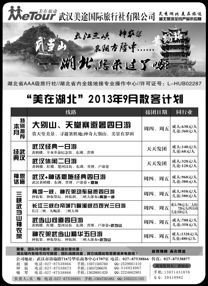 s59 武汉美途国际旅行社--专业湖北全线地接