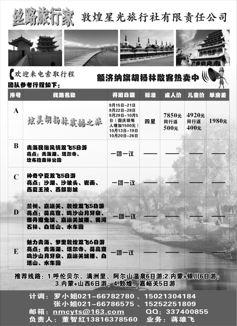 n132 额济纳胡杨林特卖·甘、青、宁专线