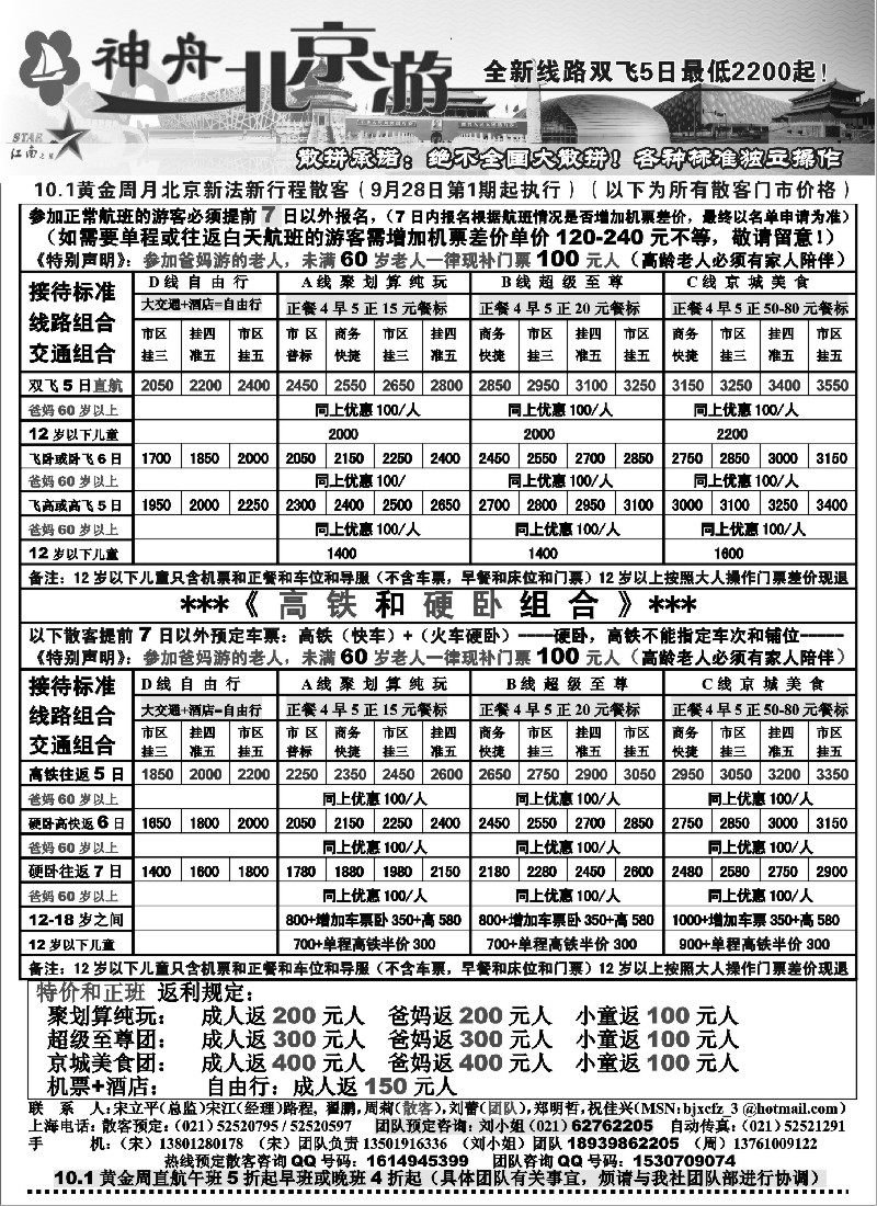 n65 神舟“北京游”10.1黄金周散客最新价格