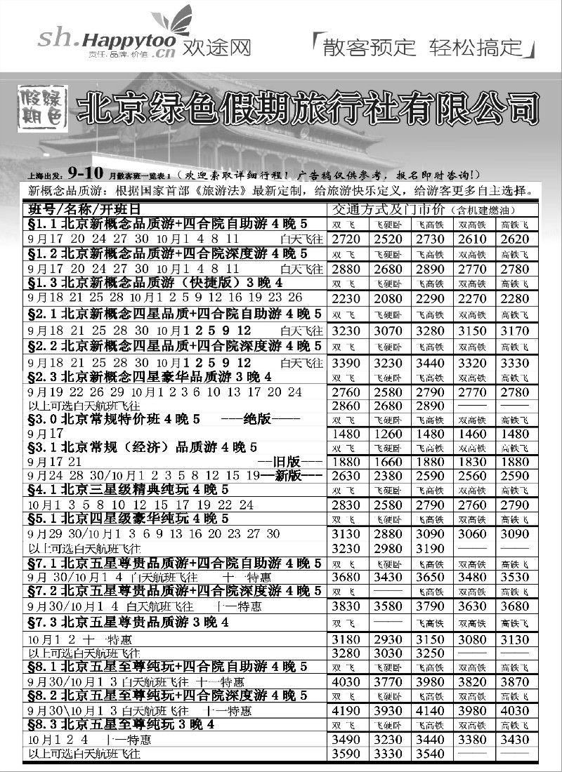 n66 北京绿色假期旅行社有限公司