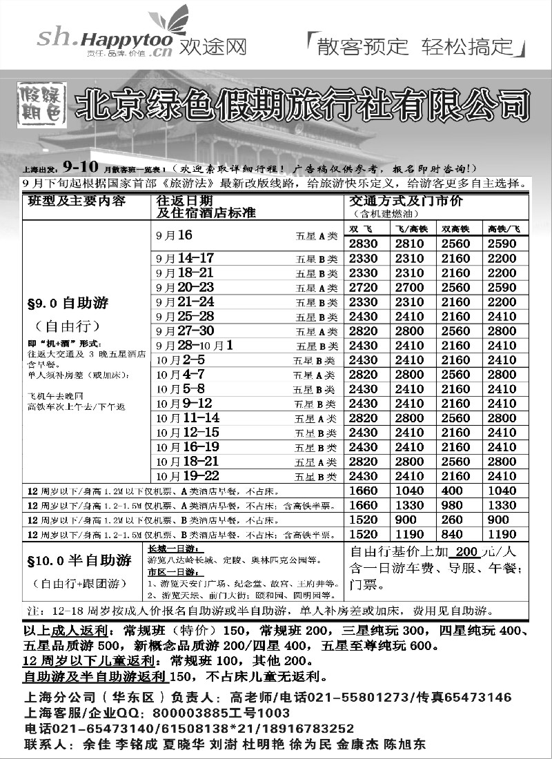 n67 北京绿色假期旅行社有限公司