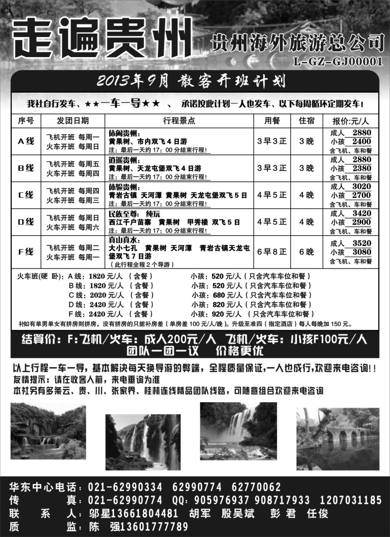 s64 走遍贵州-贵州海外旅游总公司