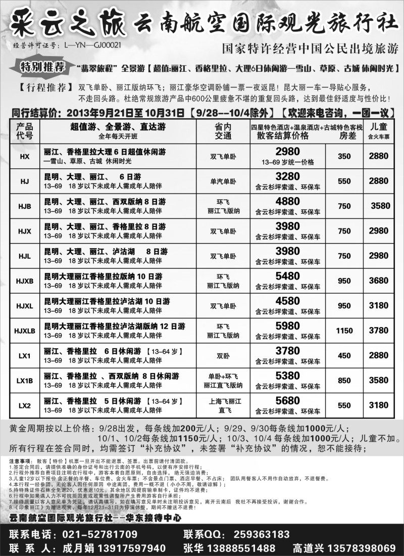 s65 云南航空国际观光旅行社--采云之旅