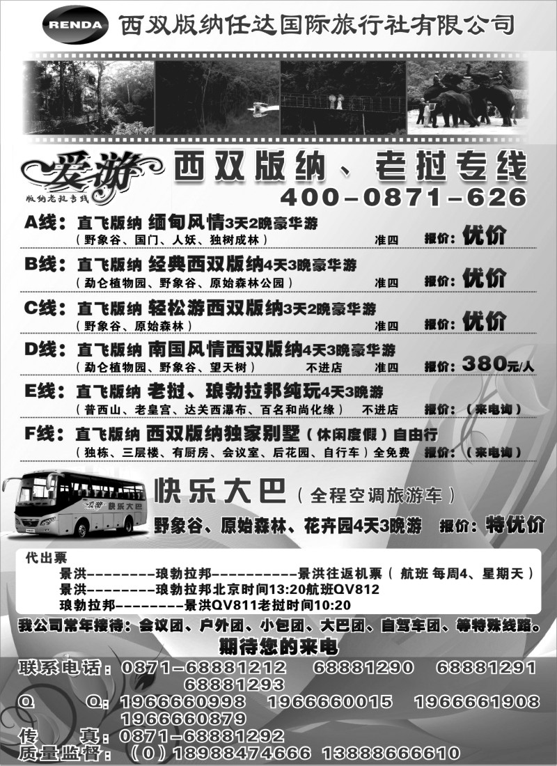 s68 任达国旅-直飞版纳专业地接