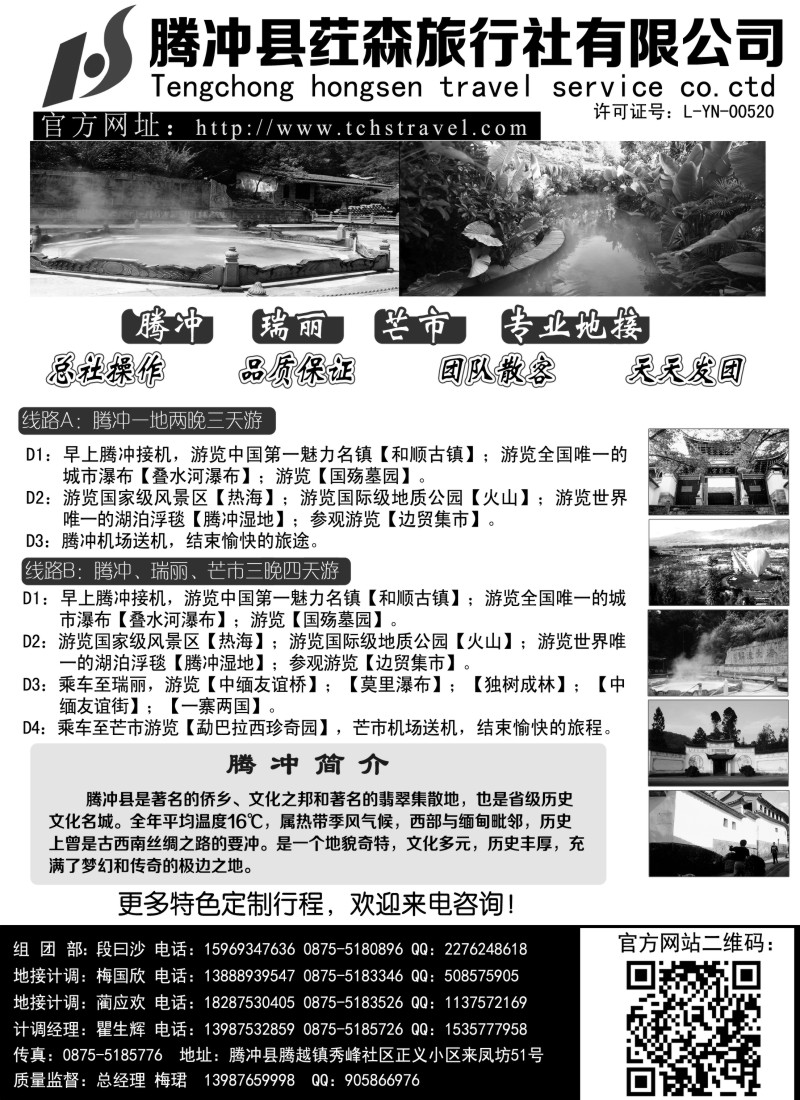 s70 云南腾冲荭森旅行社有限公司