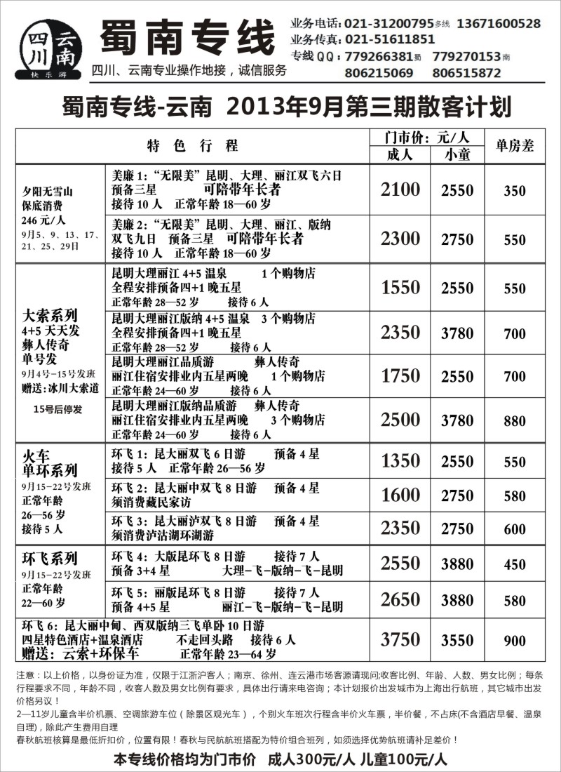 s72 云南线路——蜀南专线·云南
