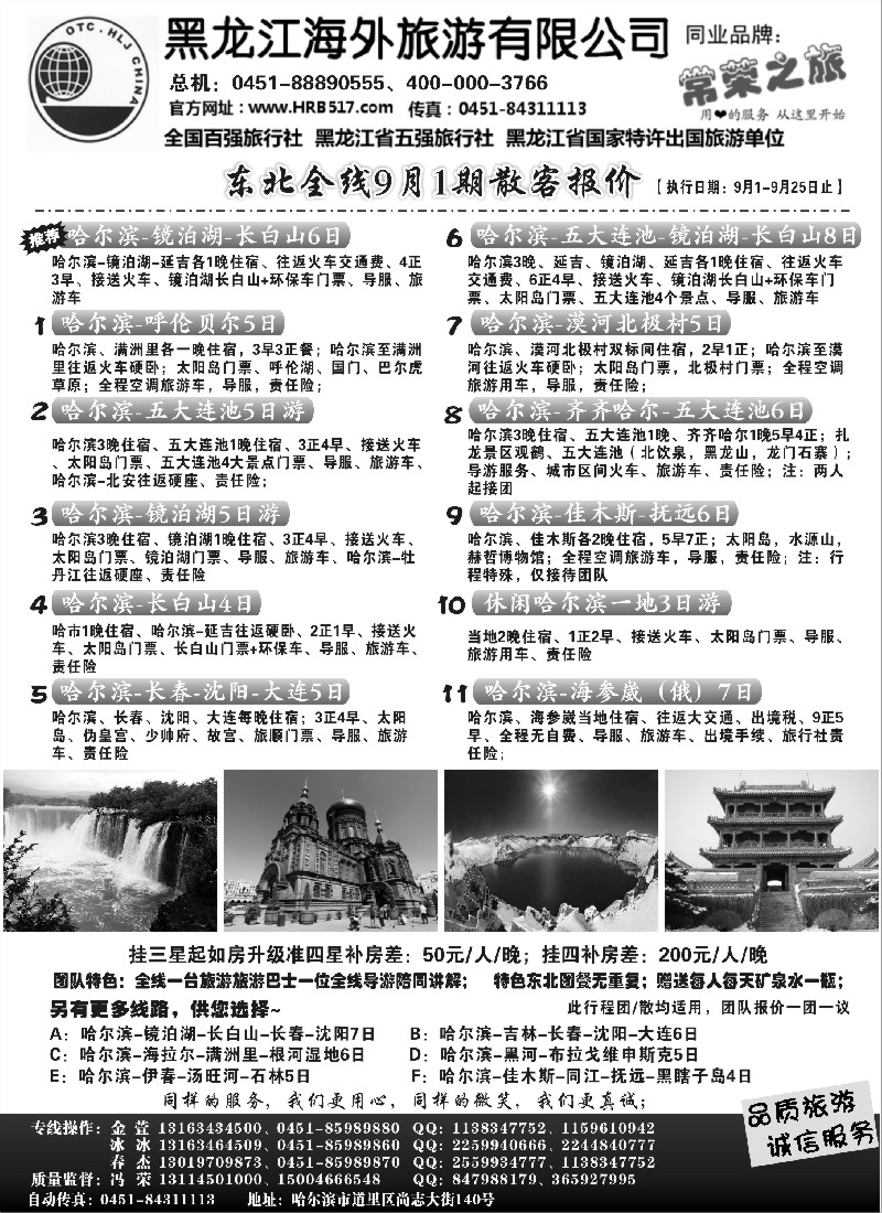 n92 黑龙江海外旅游总公司-常荣之旅