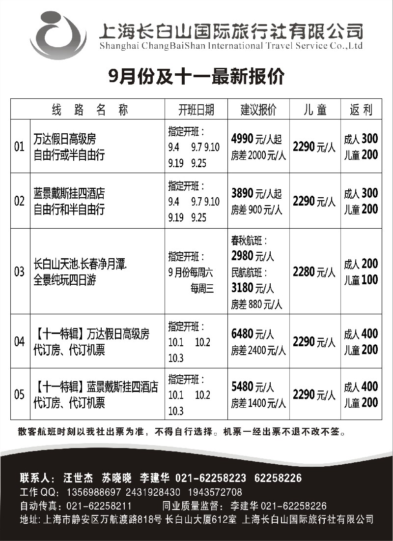 n93 上海长白山国际旅行社