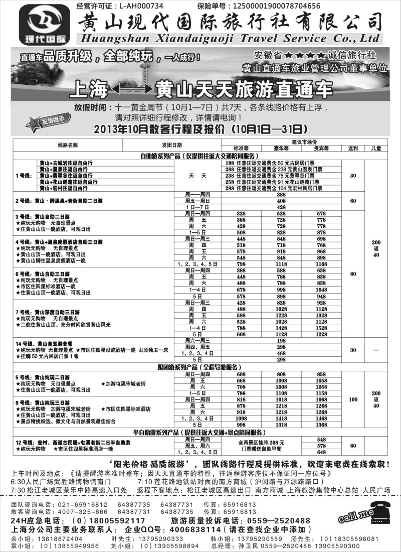 n47 黄山现代国旅上海—黄山天天旅游直通车10月报价