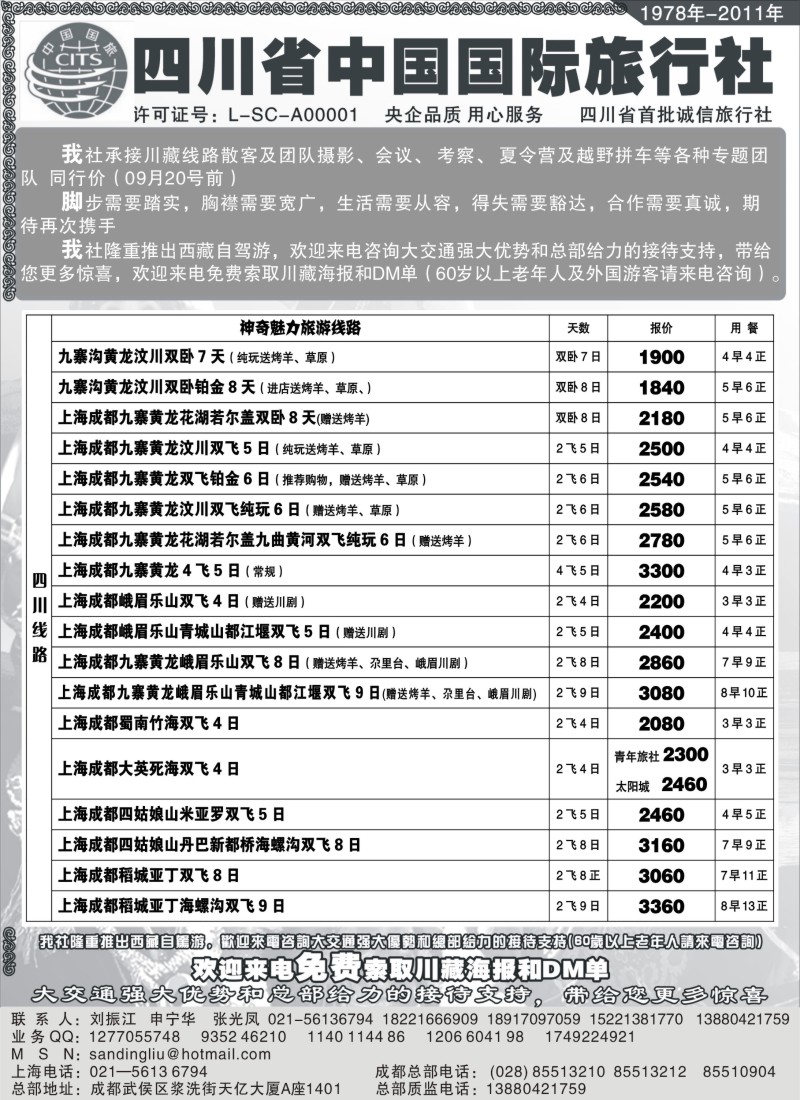 s30 四川省中国旅行社