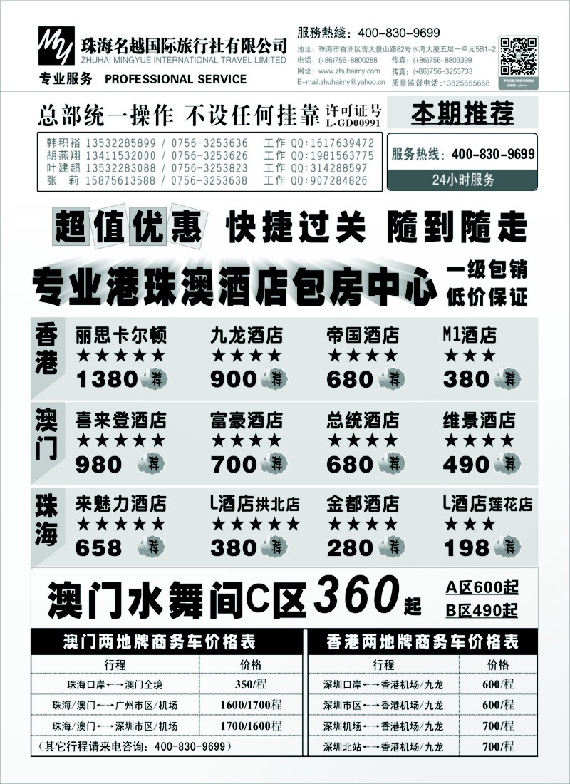 s76 专业港 珠 澳酒店、门票、租车—珠海名越国际旅行社