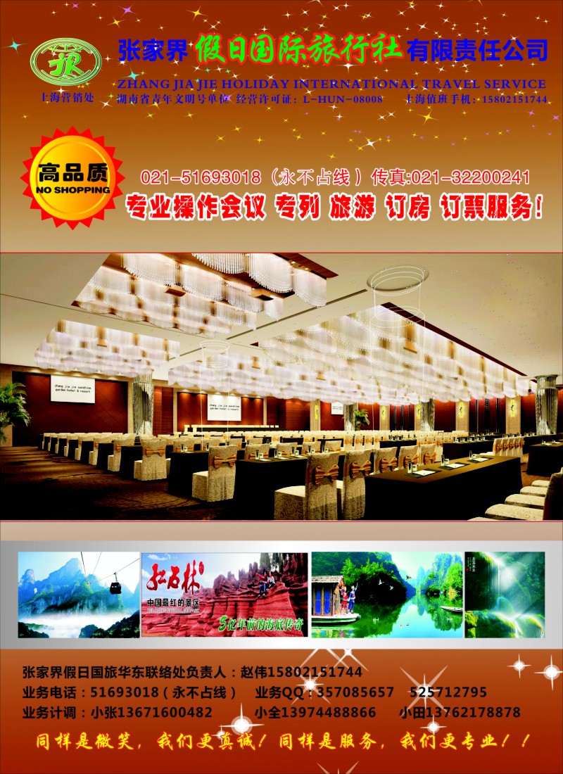 s彩7 张家界假日国际旅行社