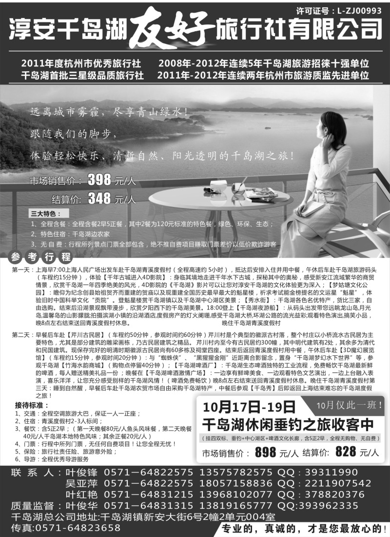 n18 淳安千岛湖友好旅行社有限公司