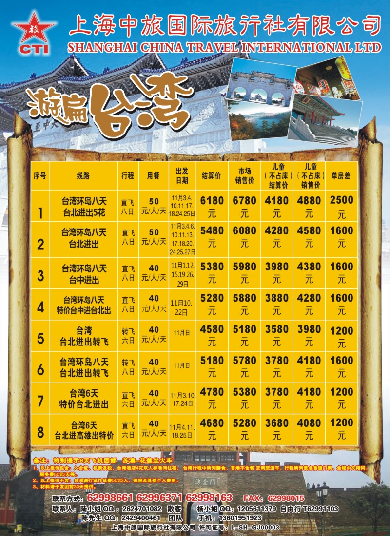 n彩11 上海中旅国际旅行社-台湾部