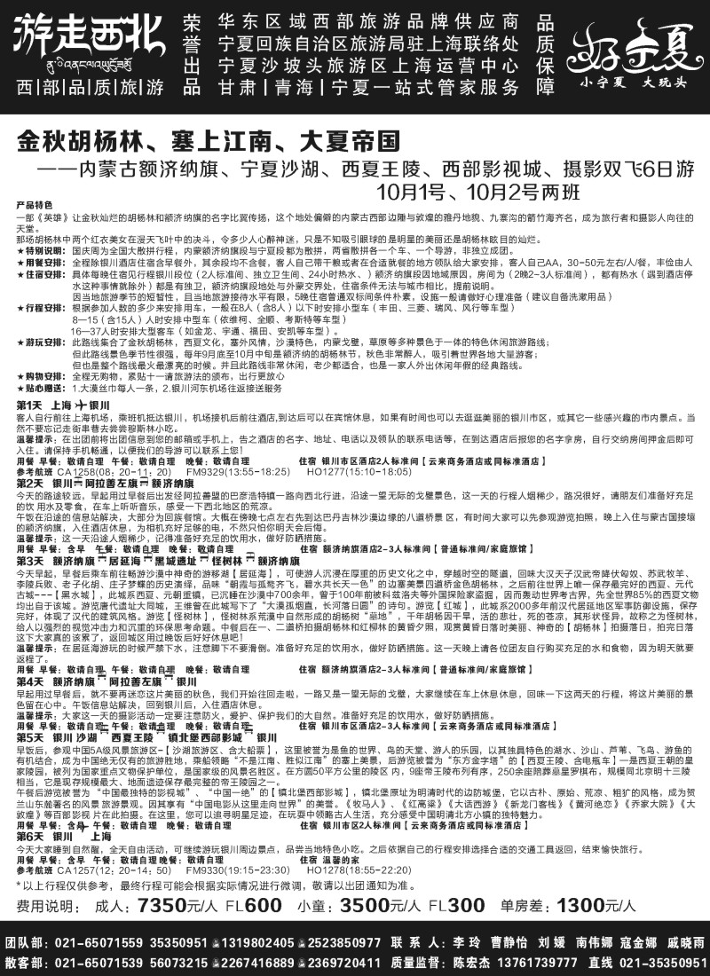 n119  【青海敦煌宁夏】 宁夏国旅驻上海办-李玲