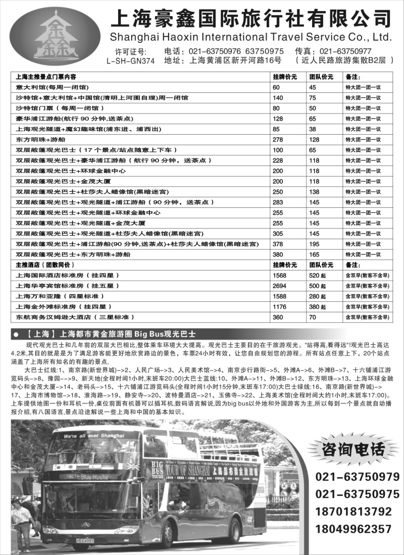 n8 上海豪鑫国际旅行社