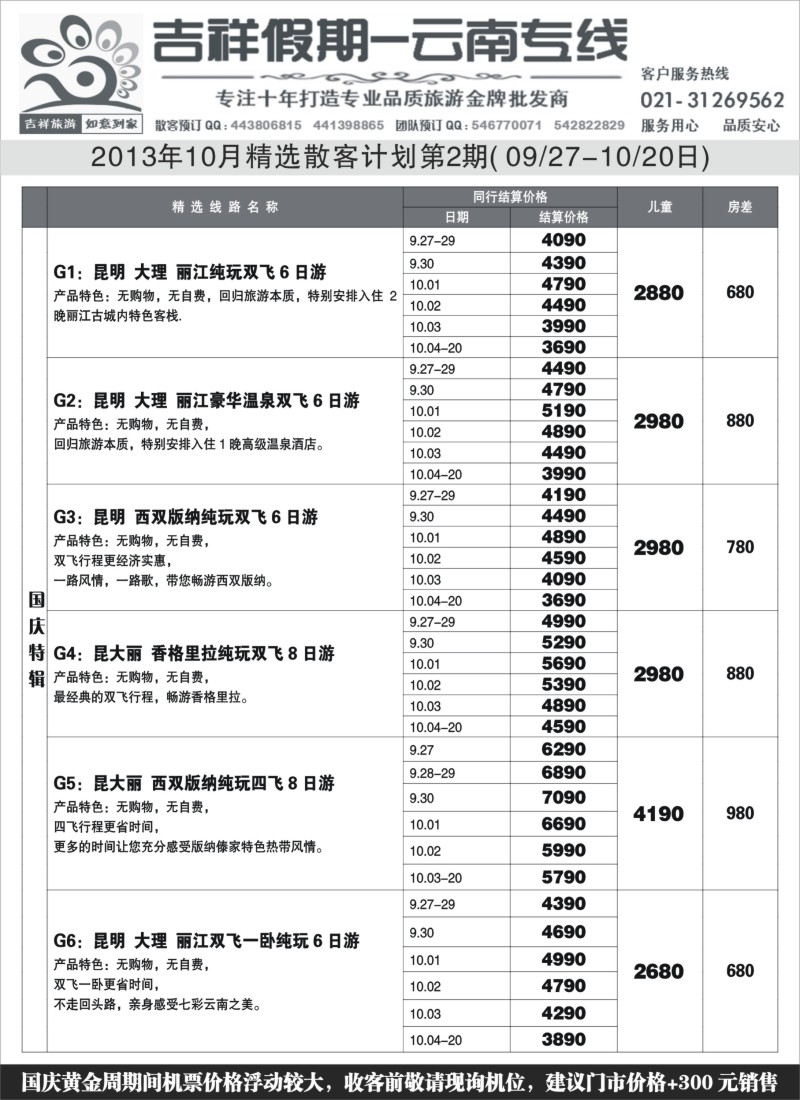 s56  吉祥假期-云南专线