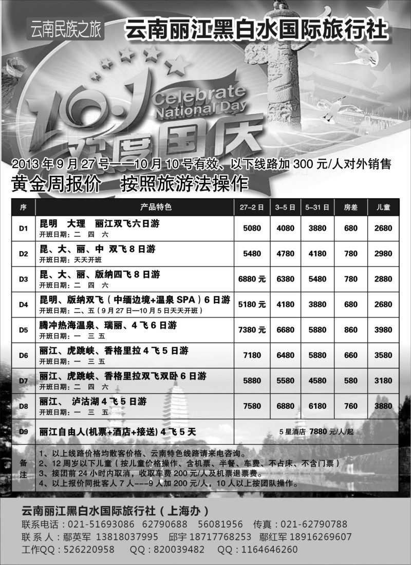 s57 云南丽江黑白水国际旅行社