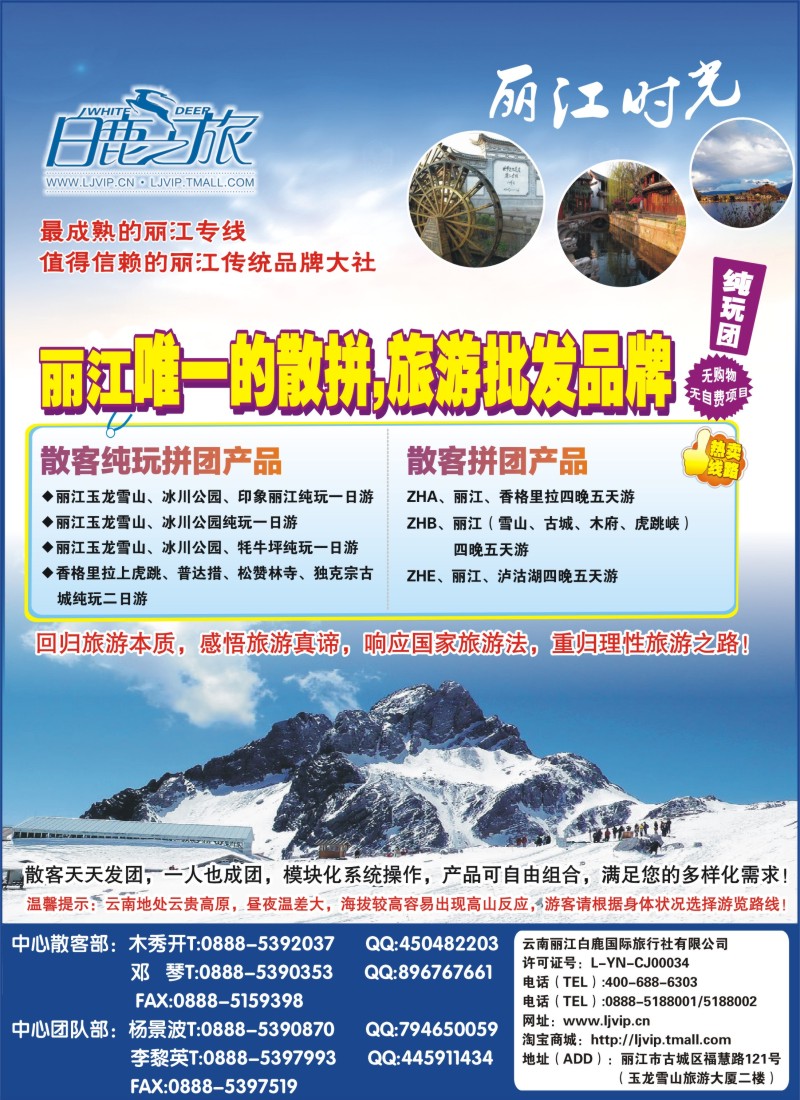s彩9 云南丽江白鹿国际旅行社