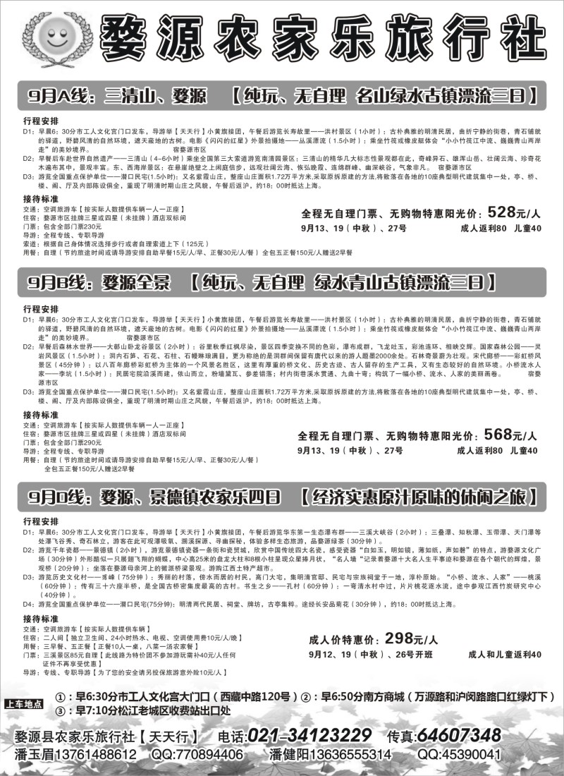 s2 婺源农家乐旅行社