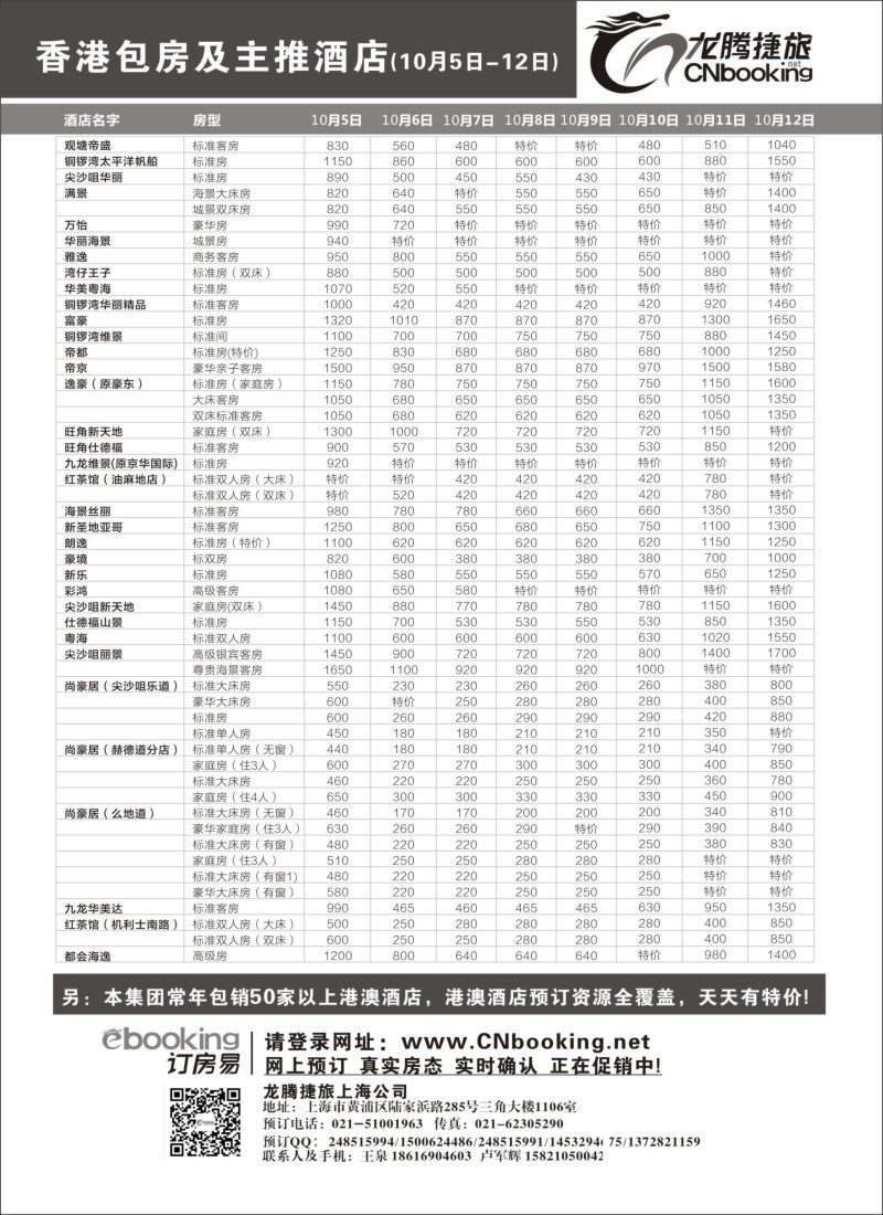 n110 龙腾捷旅-香港包房及主推酒店（10月5日-10月12日）