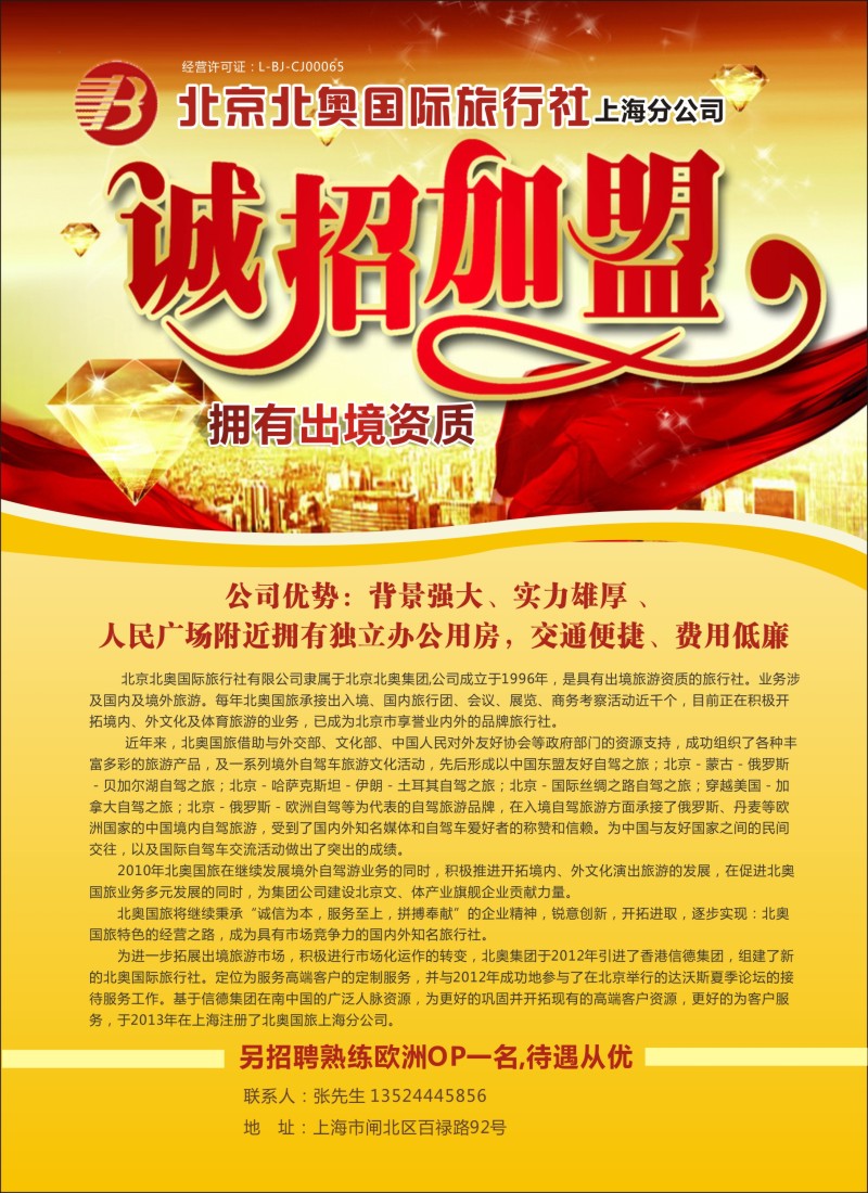 n彩19 北京北奥国际旅行社上海分公司诚招加盟合作